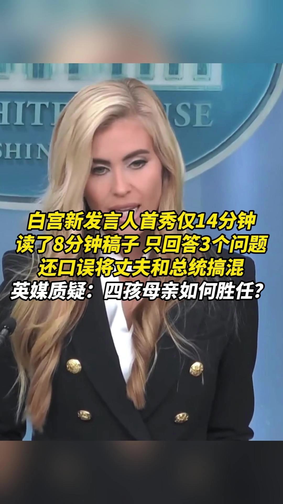 白宫新发言人首秀仅14分钟，读了8分钟稿子，只回答3个问题