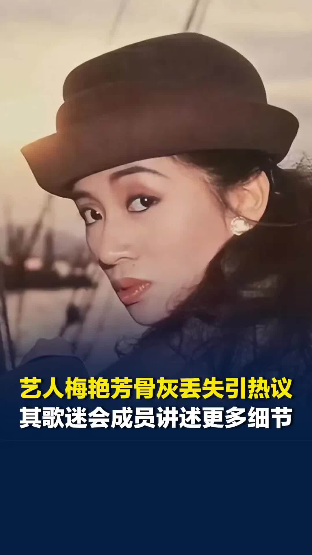 艺人梅艳芳骨灰丢失引热议，其歌迷会成员讲述更多细节