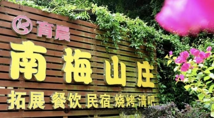 博罗南梅山庄