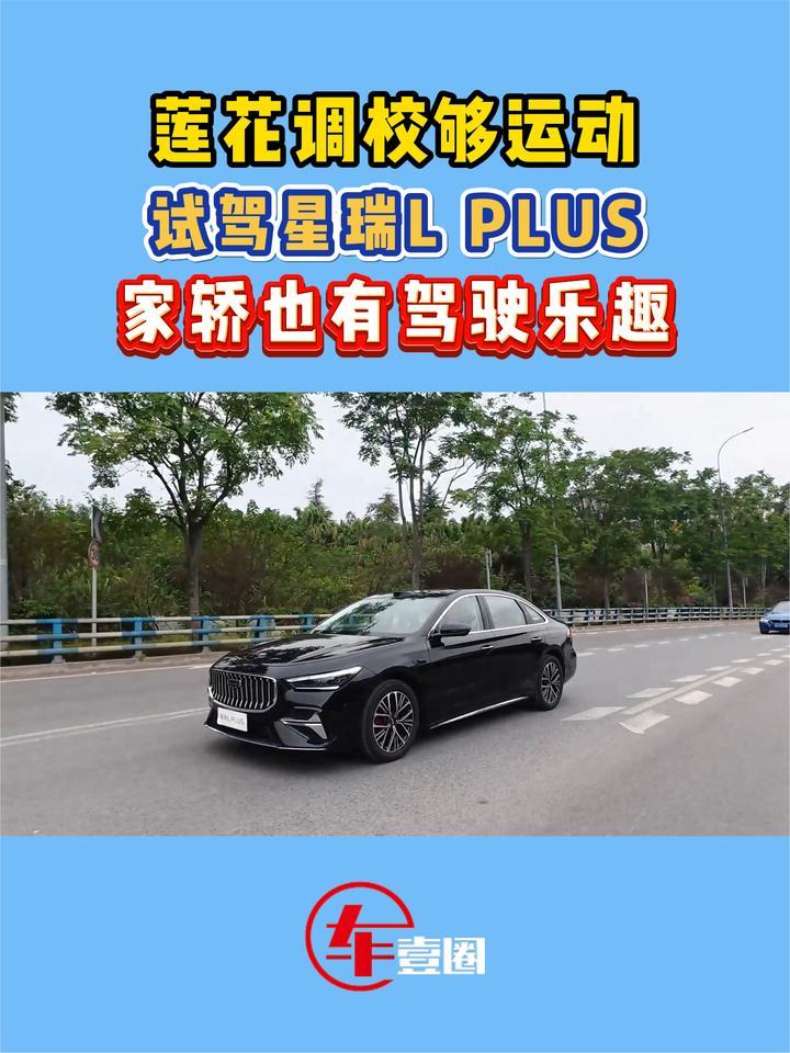 家轿也有驾驶乐趣！试驾星瑞L PLUS