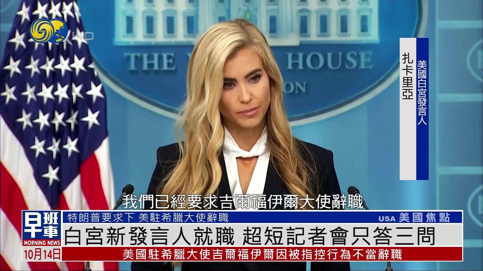 白宫新发言人就职 超短记者会只答三问