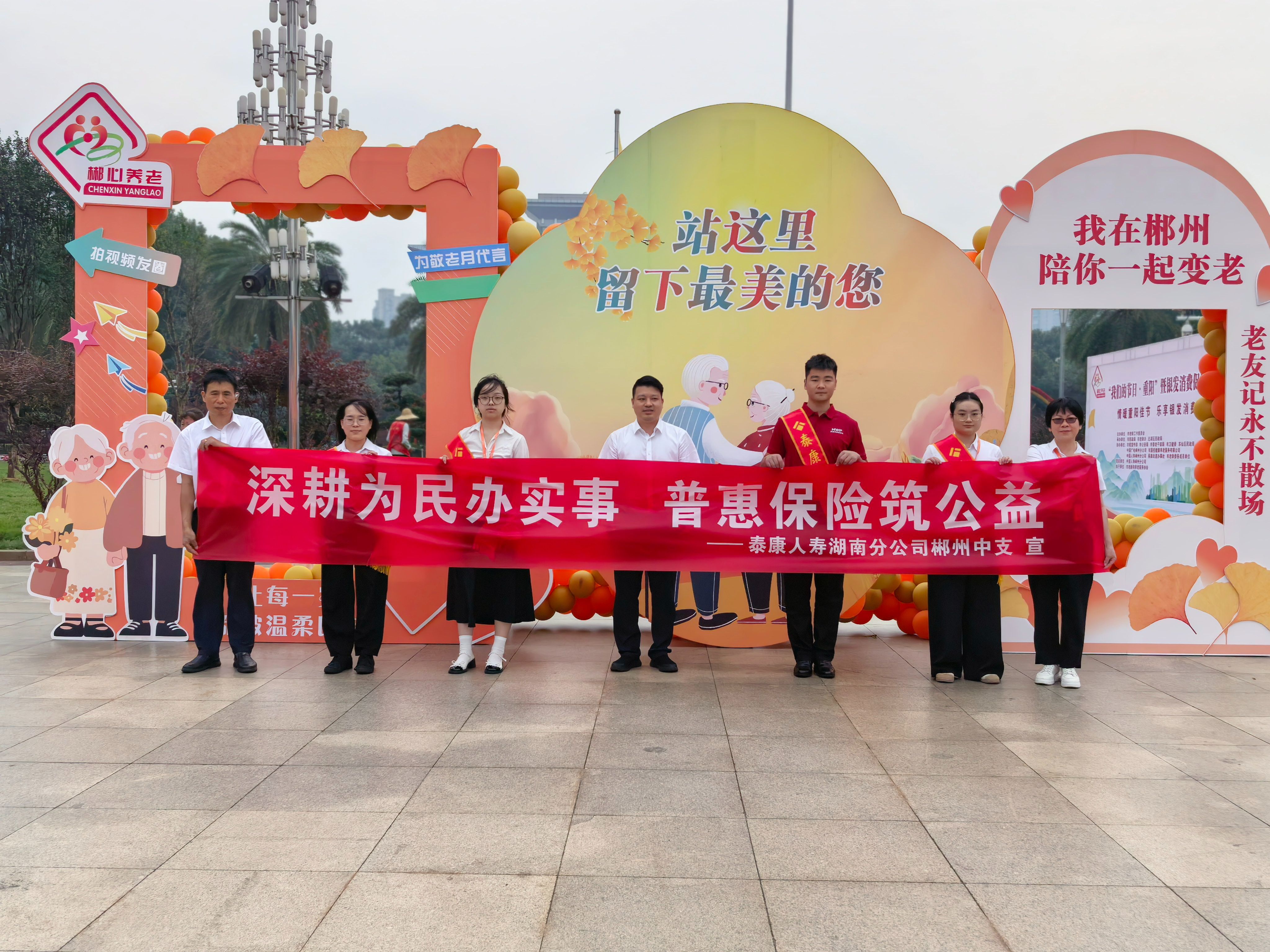 泰康人寿湖南郴州中心支公司以党建引领“情暖重阳 守护银龄”宣传