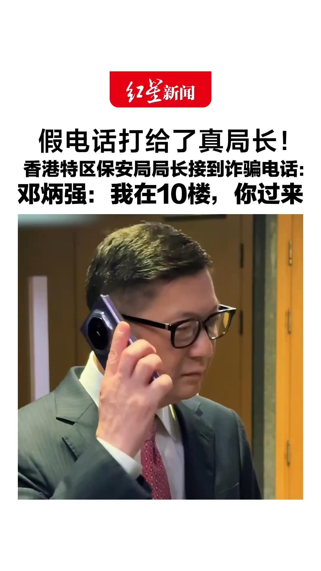 假电话打给了真局长！香港特区保安局局长接到诈骗电话： “你立刻过来协助调查”， 邓炳强：我在10楼，你过来