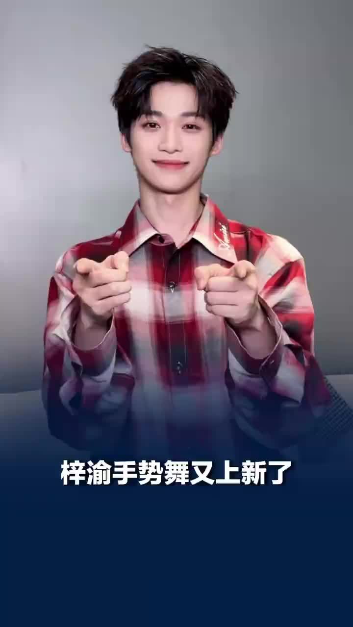 梓渝手势舞又上新了梓渝letmeknow手势舞