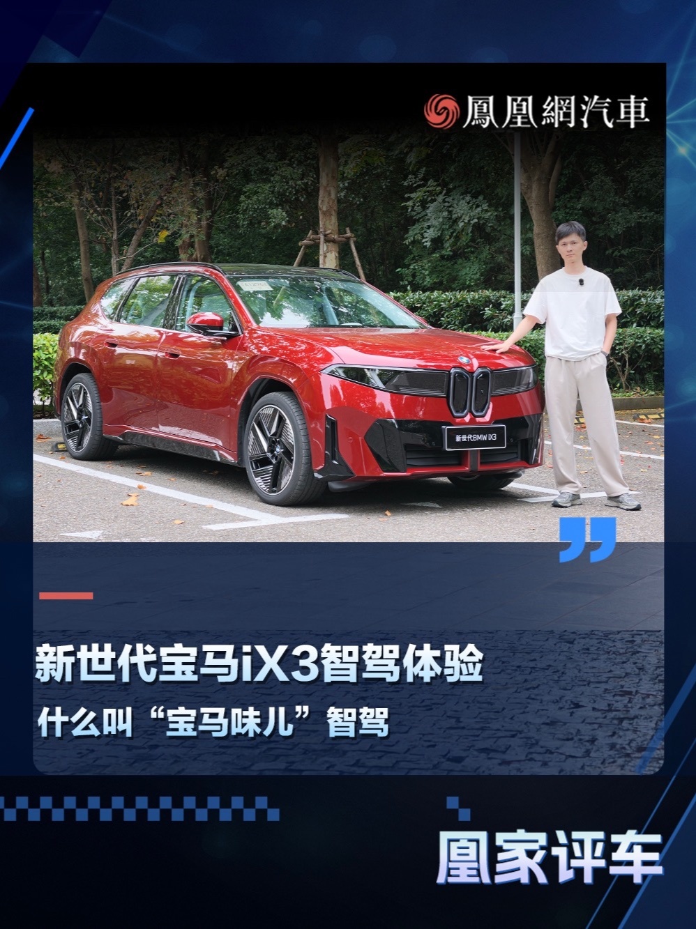 新世代宝马iX3智驾体验 什么叫“宝马味儿”智驾