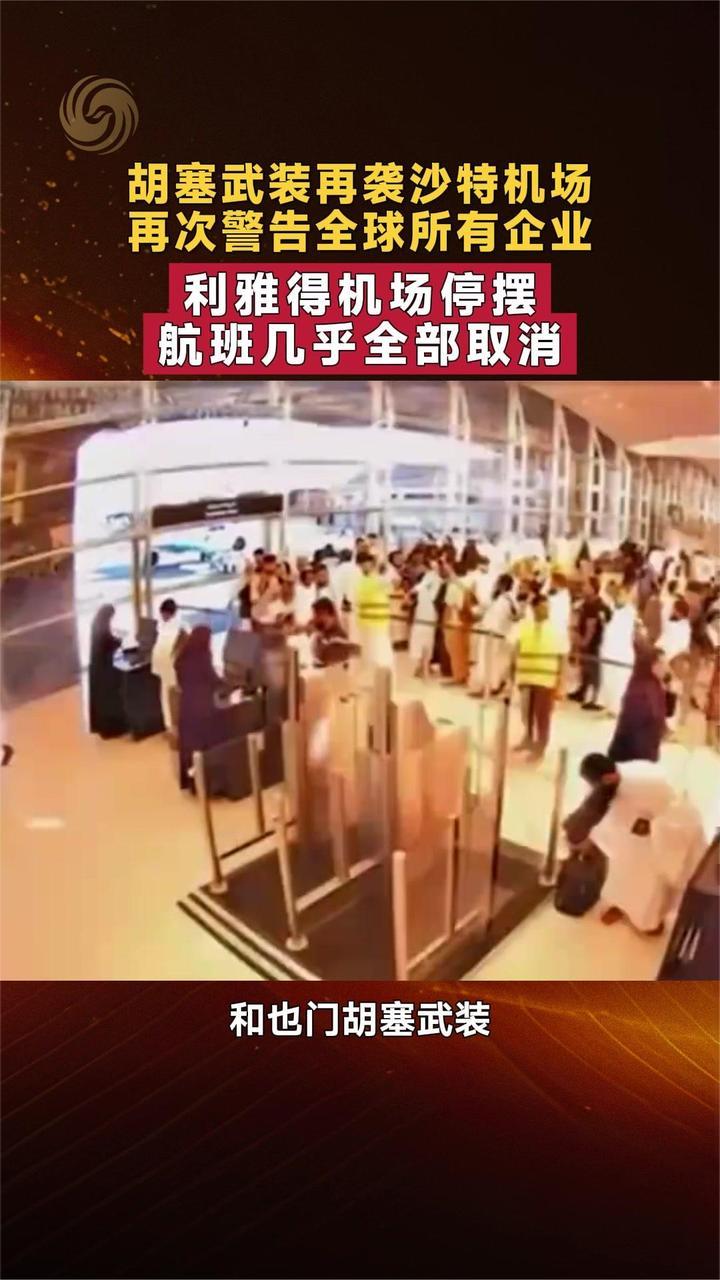 胡塞武装再袭沙特机场 再次警告全球所有企业 利雅得机场停摆