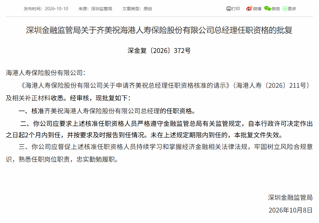 海港人寿总经理人选落定：齐美祝任职资格获批