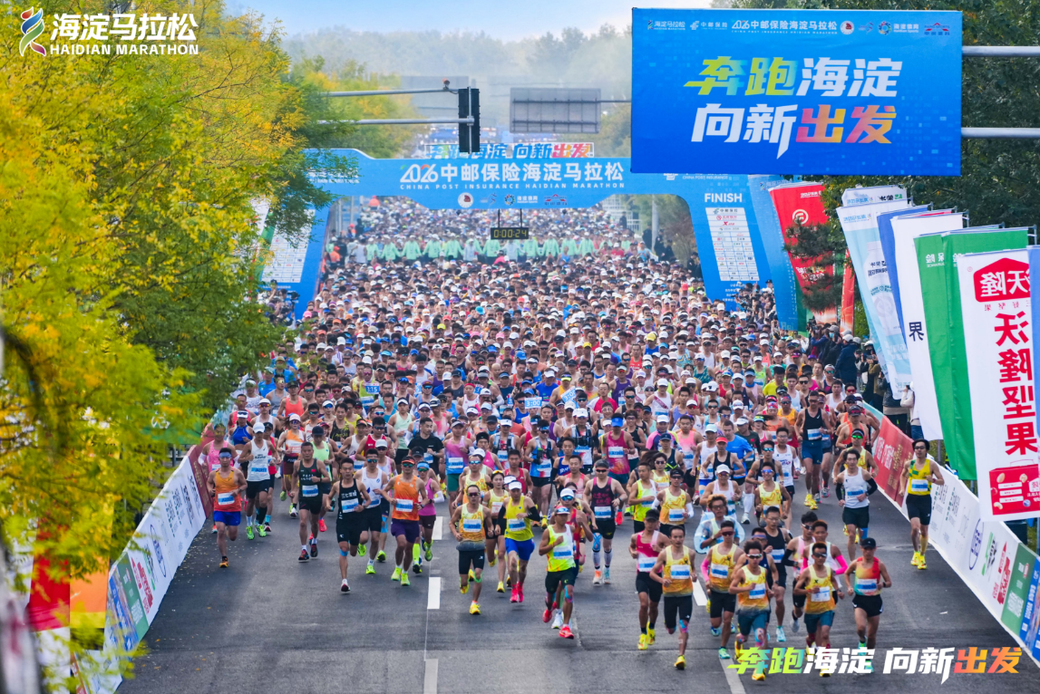 9人刷新赛事纪录,向新出发!2026中邮保险海淀马拉松圆满完赛