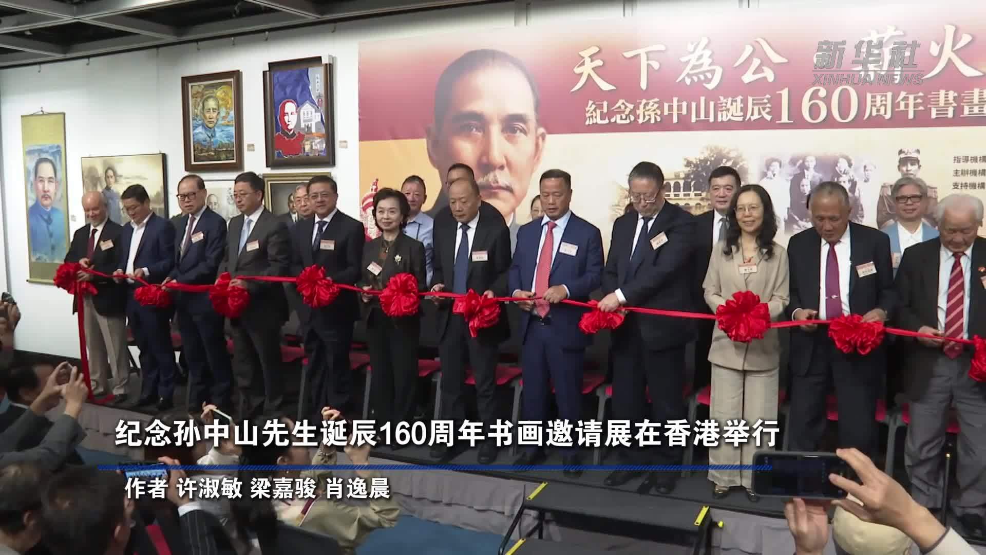 纪念孙中山先生诞辰160周年书画邀请展在香港举行