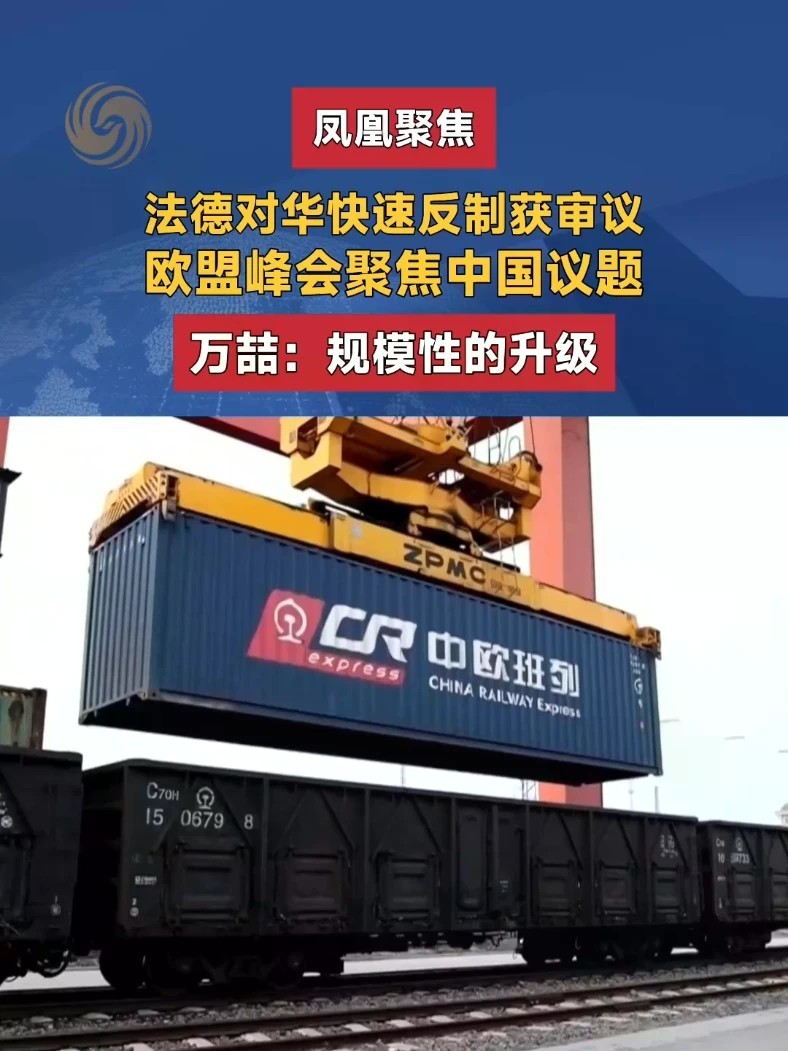 法德对华快速反制获审议 欧盟峰会聚焦中国议题 万喆：规模性的升级#凤凰聚焦