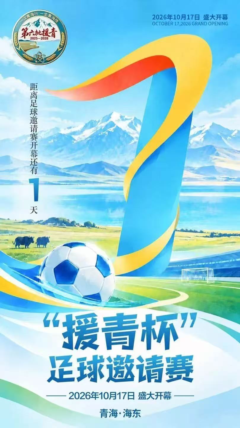 “援青杯”足球邀请赛将于17日在海东开赛