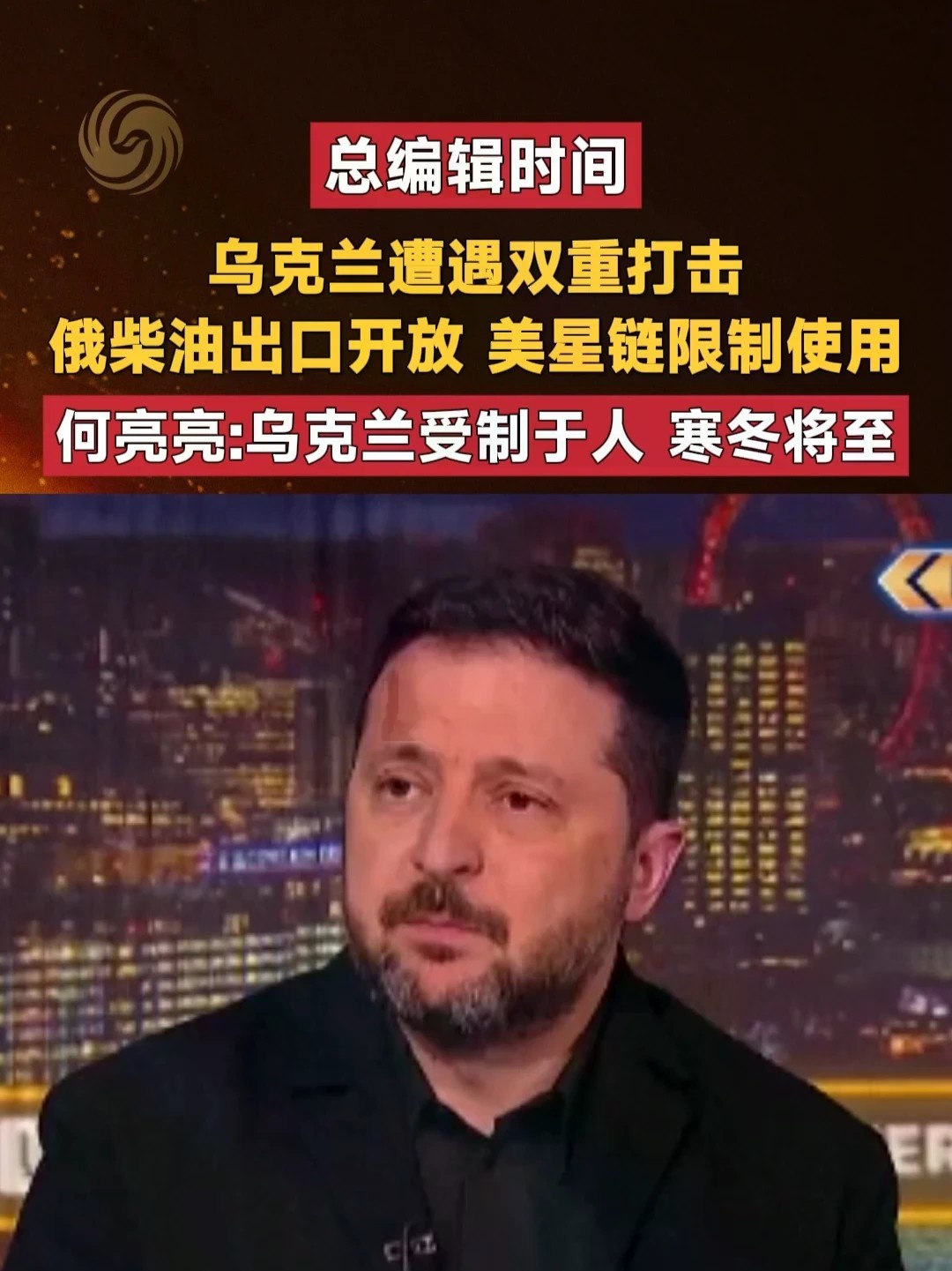 乌克兰遭遇双重打击 俄柴油出口开放 美星链限制使用 何亮亮：乌克兰受制于人 寒冬将至#总编辑时间 #俄乌局势新进展 #星链 #寒冬