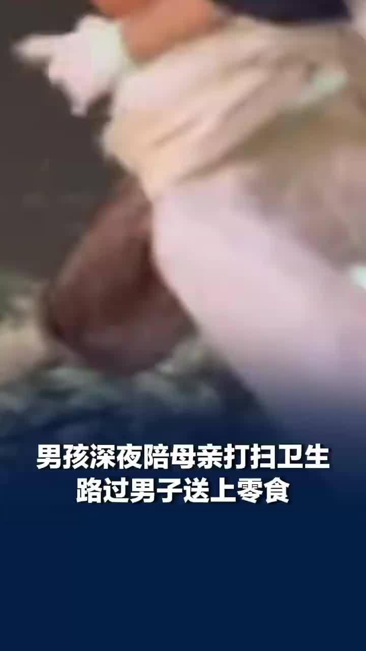 男孩帮出摊母亲打扫卫生路人送上零食