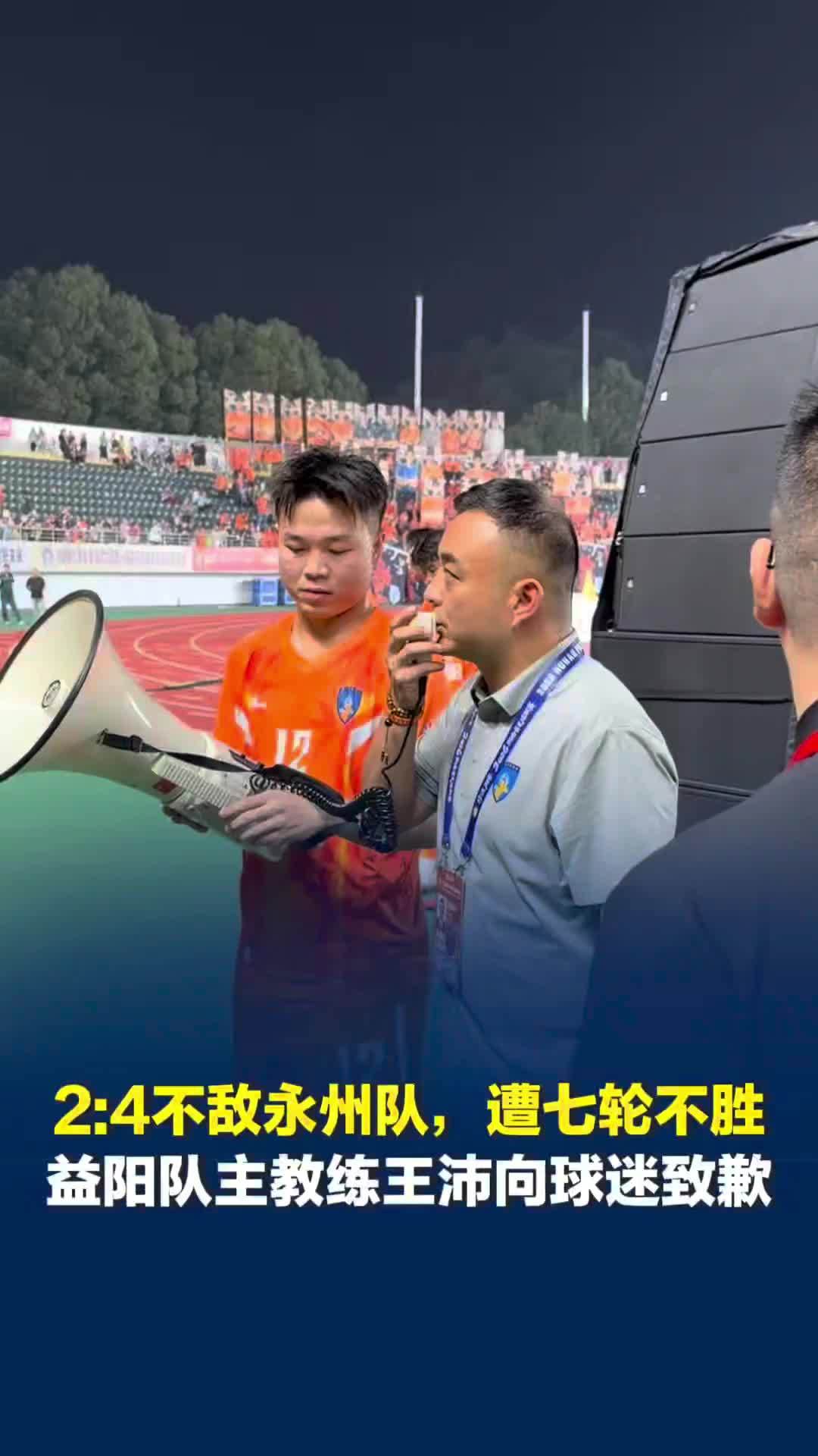 2:4不敌永州队，益阳队主教练王沛致歉球迷：将商讨自己是否有资格继续担任主教练