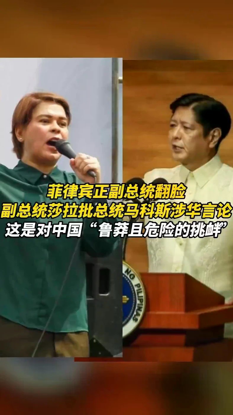 菲律宾正副总统翻脸，副总统莎拉批总统马科斯涉华言论