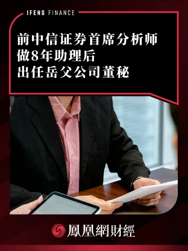 前中信证券首席分析师，做8年助理后出任岳父公司董秘