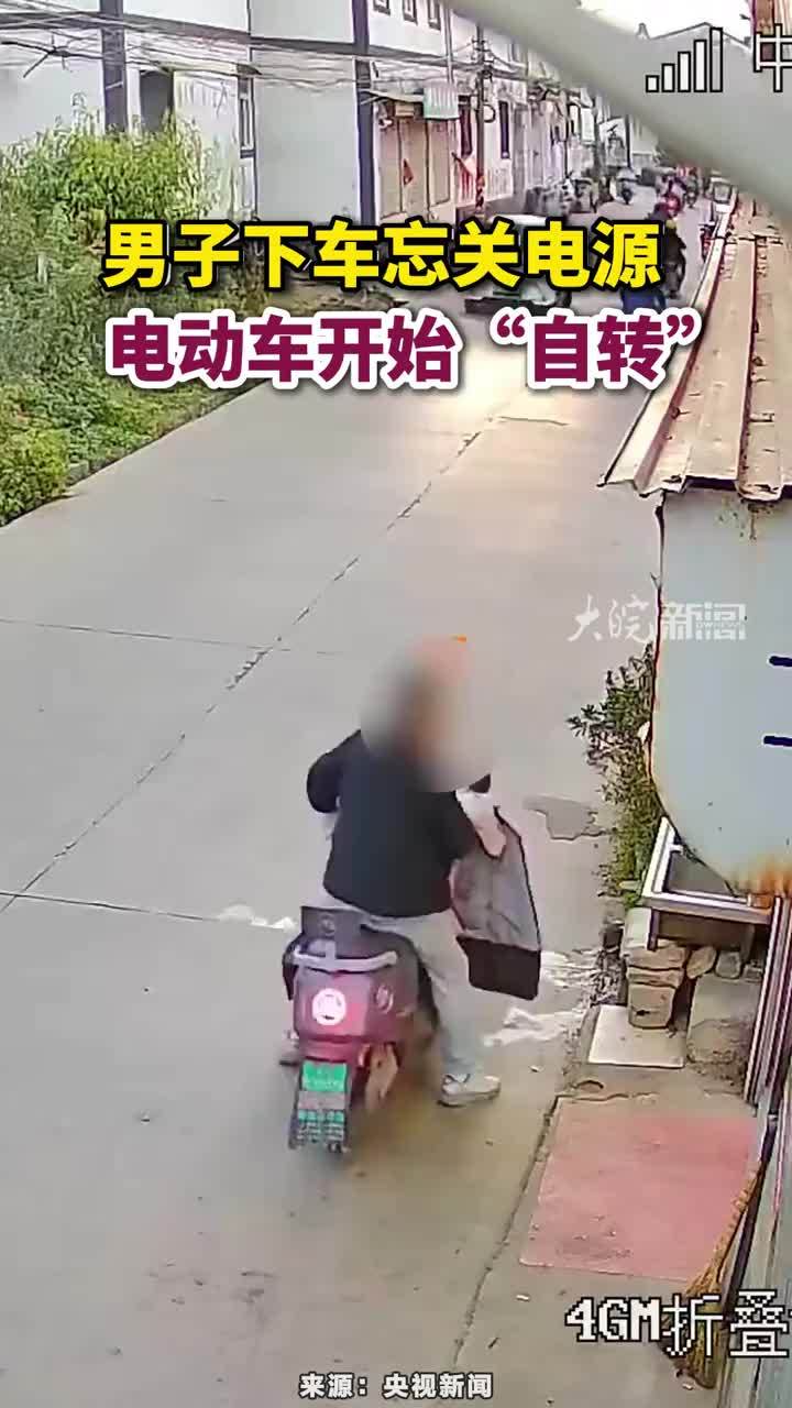 男子下车忘关电源，电动车开始“自转”#电动车安全驾驶