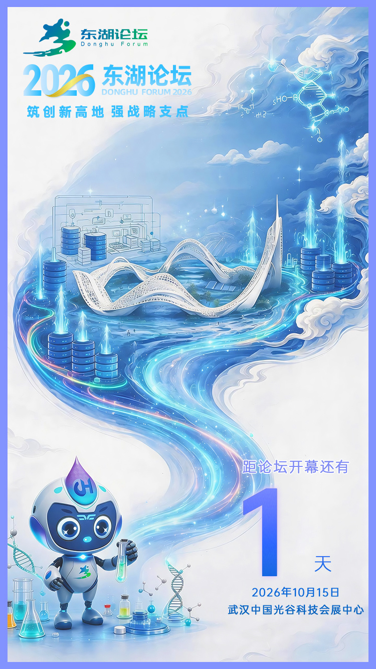 2026东湖论坛丨倒计时1天！
