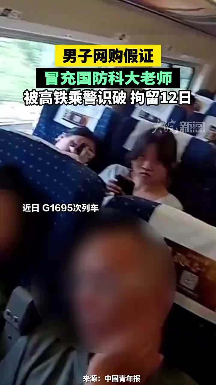 男子网购假证冒充国防科大老师，被高铁乘警识破 拘留12日#男子网购假证冒充国防科大老师被拘
