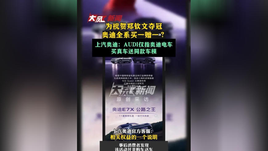 为祝贺郑钦文夺冠，奥迪全系买一赠一？上汽奥迪：AUDI仅指奥迪电车，买真车送同款车模；律师说法