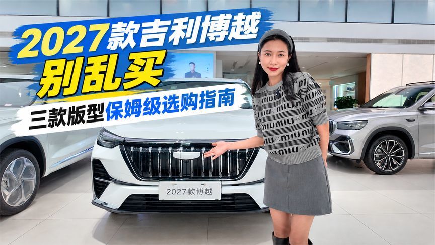 2027款吉利博越别乱买！三款版型保姆级选购指南