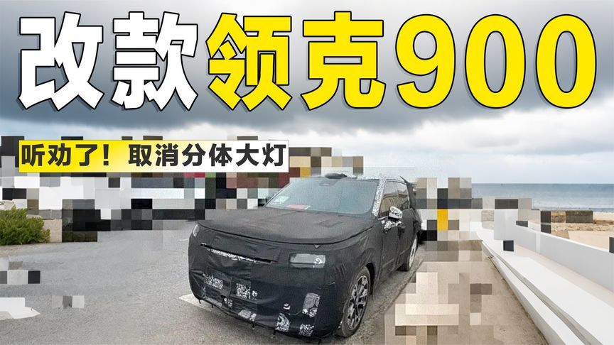 听劝了！领克900改款谍照曝光，取消分体大灯