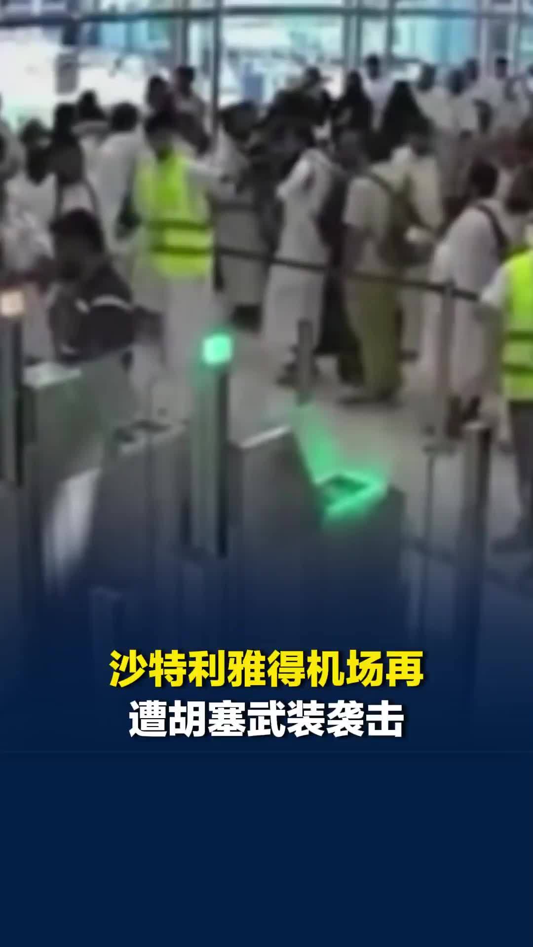 监控画面曝光！沙特利雅得机场再遭胡塞武装袭击，人员仓皇躲避烟雾弥漫