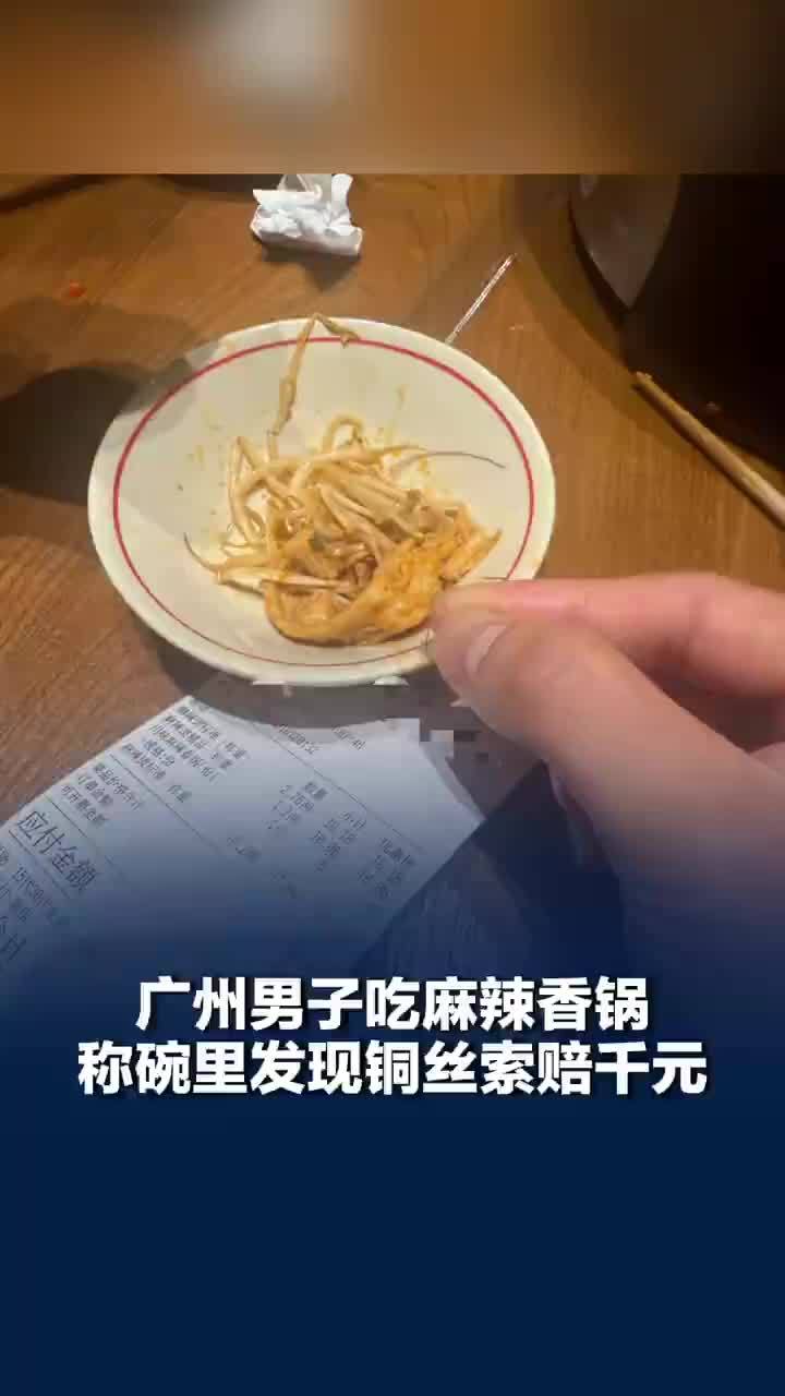 广州男子吃麻辣香锅疑吃出铜丝索赔千元，商家：不清楚来源正在协商，律师解读