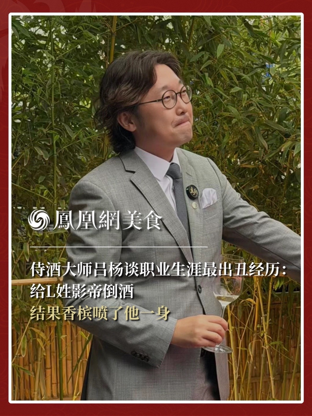 全球首位华人侍酒师大师吕杨，讲他职业生涯最出丑的一次事故：服务一位姓氏L打头的天王级影帝，一瓶老年份香槟王，整瓶泼在了地上，香槟气把两个人喷了一身。他的第一反应是什么？那位影帝的反应又是什么？看到最后