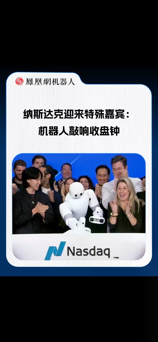 人形机器人首次敲响纳斯达克收盘钟 当地时间10月13日，Dyna Robotics 半人形机器人Taku 与 RoboStrategy CEO Andrew Kang 一同在纳斯达克敲响收盘钟，这是该