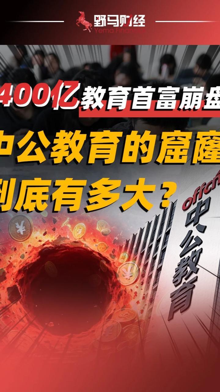 1400亿教育首富崩盘，中公教育的窟窿，到底有多大？#中公教育#财经