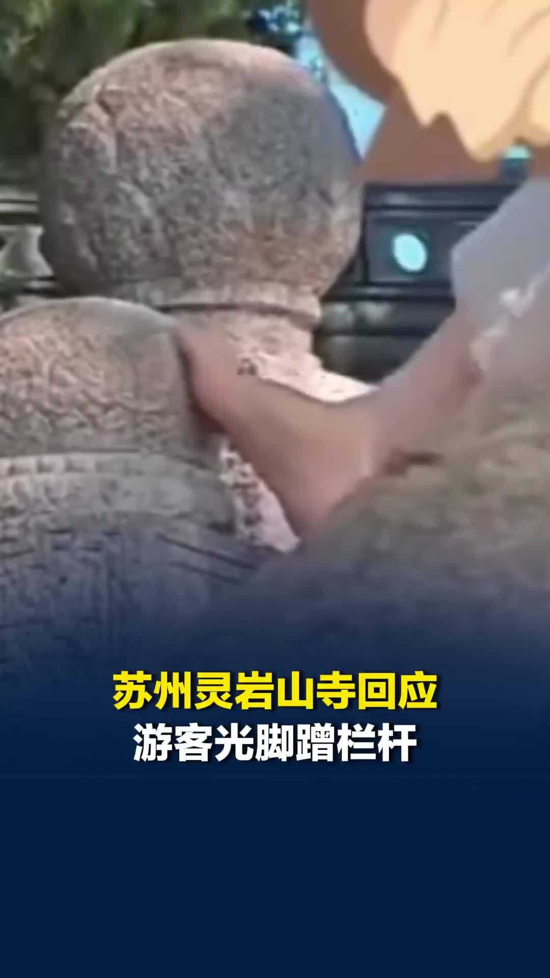 苏州灵岩山寺回应游客光脚蹭栏杆：已消杀并计划增设警示牌