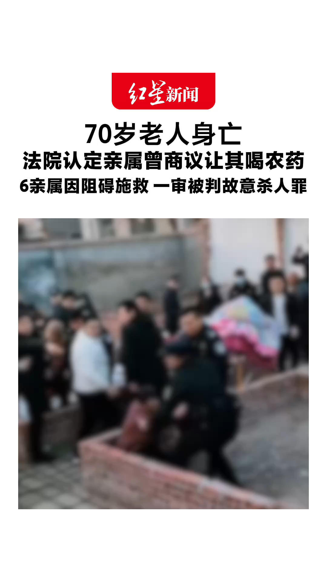 70岁老人身亡 法院认定亲属曾商议让其喝农药 6亲属因阻碍施救 一审被判故意杀人罪 家属：鉴定中死者胃里没有农药成分