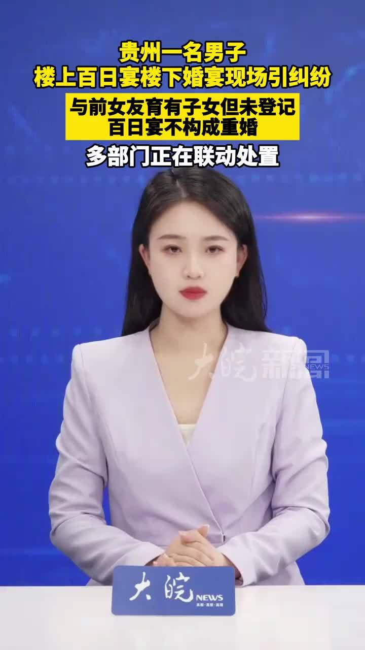 贵州一名男子楼上百日宴楼下婚宴现场引纠纷 与前女友育有子女但未登记 百日宴不构成重婚 多部门正在联动处置 #媒体原创