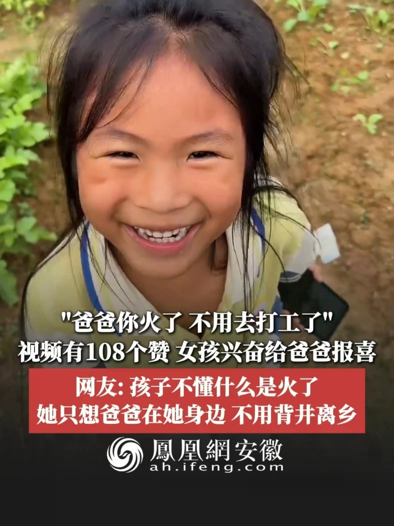#凤观NEWS 近日，湖南，“爸爸你火了，不用去打工了！”视频有108个赞，女孩兴奋给爸爸报喜；网友：孩子不懂什么是火了，她只想爸爸在她身边，不用背井离乡。#留守儿童 #孩子 #成长 #陪伴