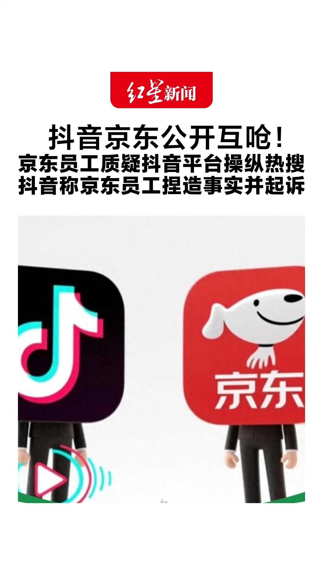 抖音京东公开互呛！京东员工质疑抖音平台操纵热搜 抖音称京东员工捏造事实并起诉 京东：支持员工反诉