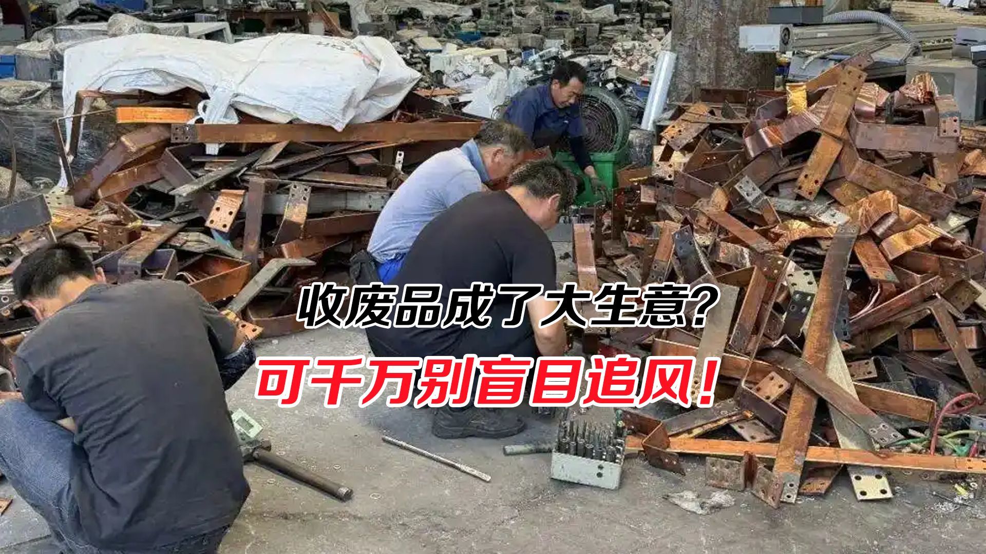 收废品成了大生意？可千万别盲目追风