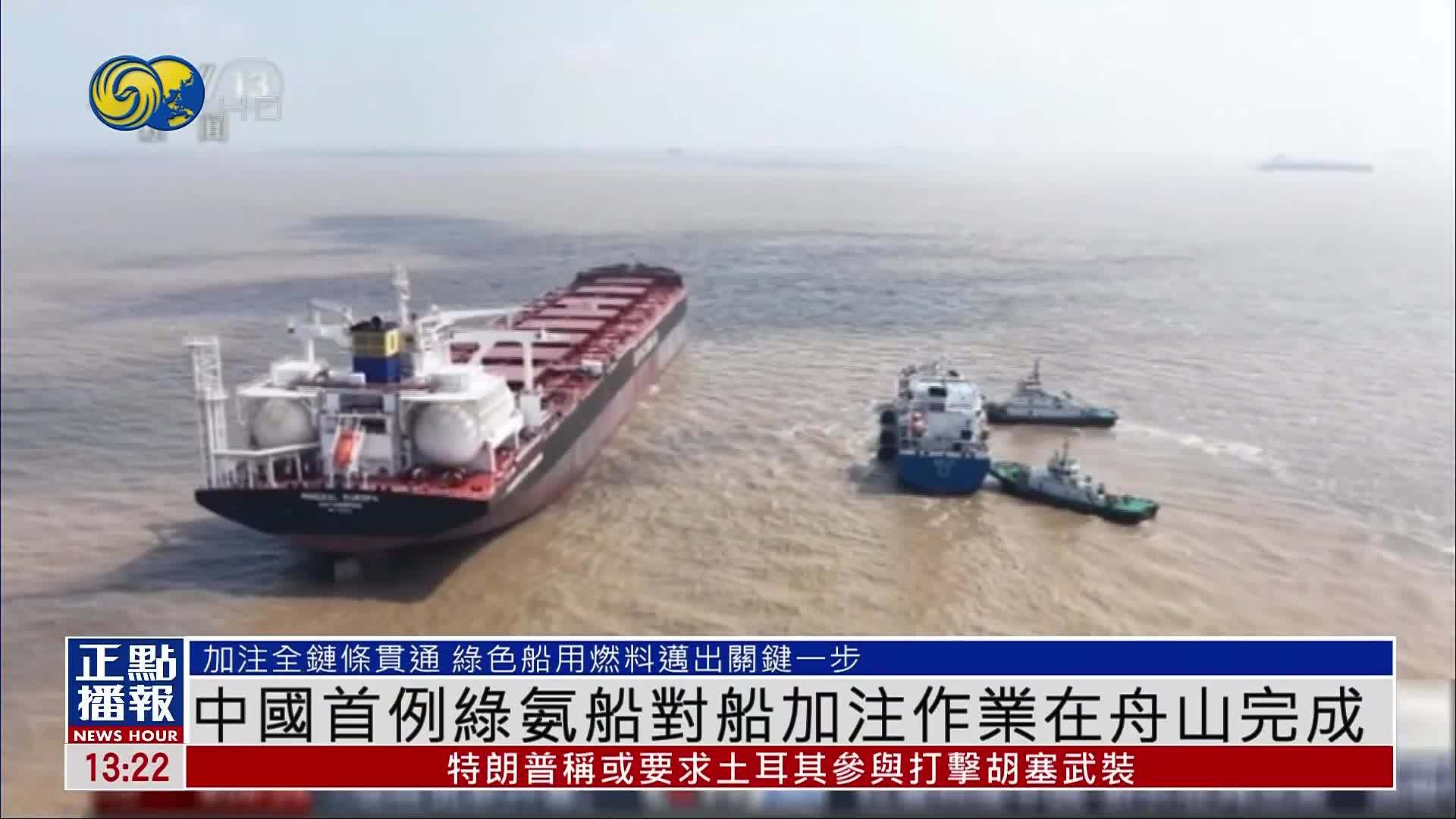 中国首例绿氨船对船加注作业在舟山完成