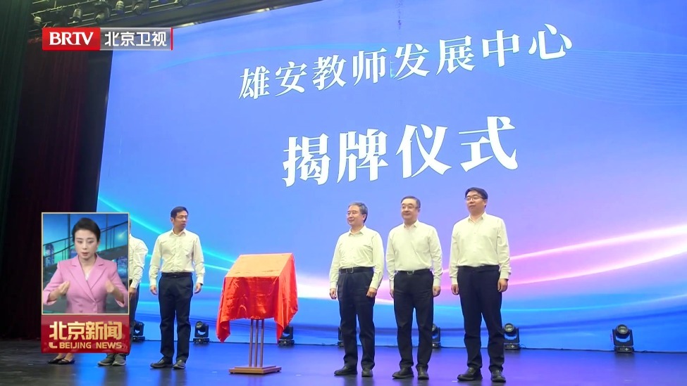 雄安教师发展中心成立 京雄首批44名教师启动组团式轮岗