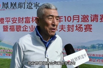 “爱橙平安财富杯”暨福歌企业家高尔夫封场赛在沈阳落幕