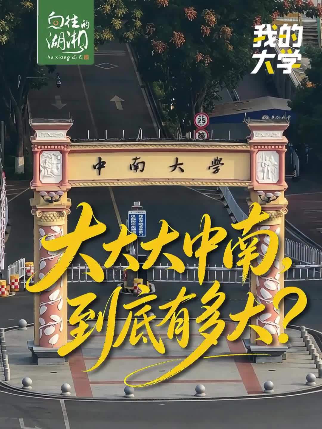 大大大中南，到底有多大？