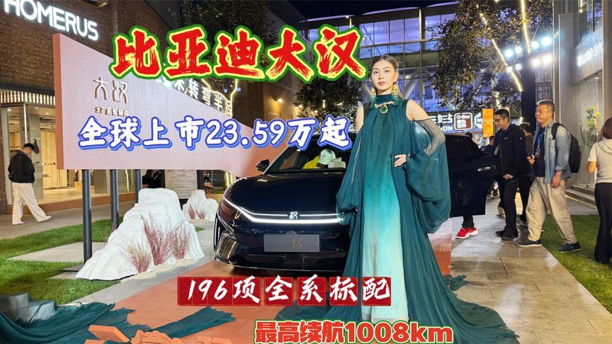 比亚迪大汉上市23.59万起，196项全系标配，最高续航1008km
