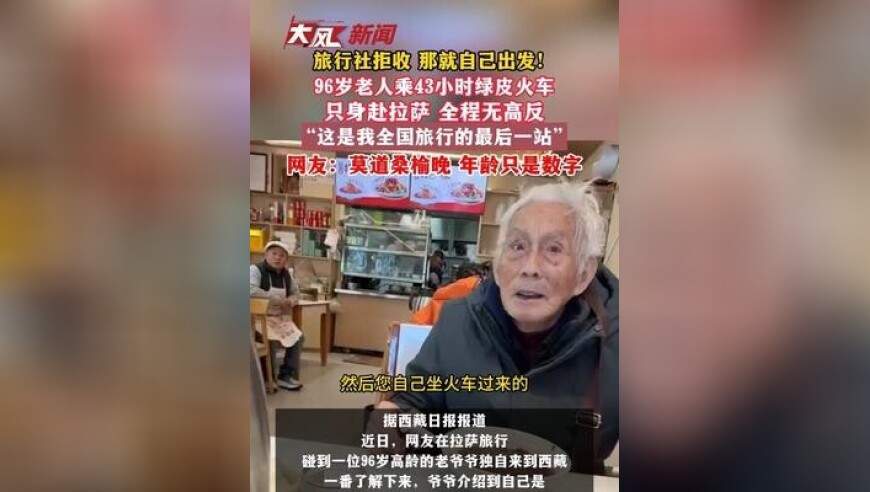 旅行社拒收 那就自己出发！96岁老人乘43小时绿皮火车 只身赴拉萨 全程无高反，“这是我全国旅行的最后一站”网友：莫道桑榆晚 年龄只是数字
