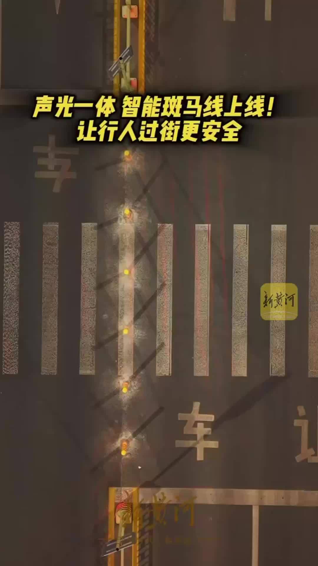 声光一体护航夜间出行！济南智能斑马线正式“上线”