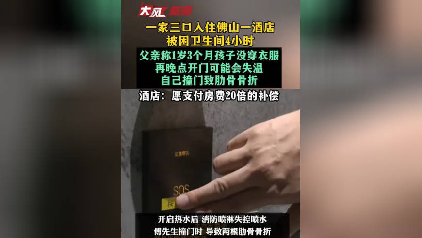 一家三口入住佛山一酒店被困卫生间4小时，父亲称孩子没穿衣服，再晚点开门可能会失温，自己撞门致肋骨骨折，酒店：愿支付房费20倍的补偿