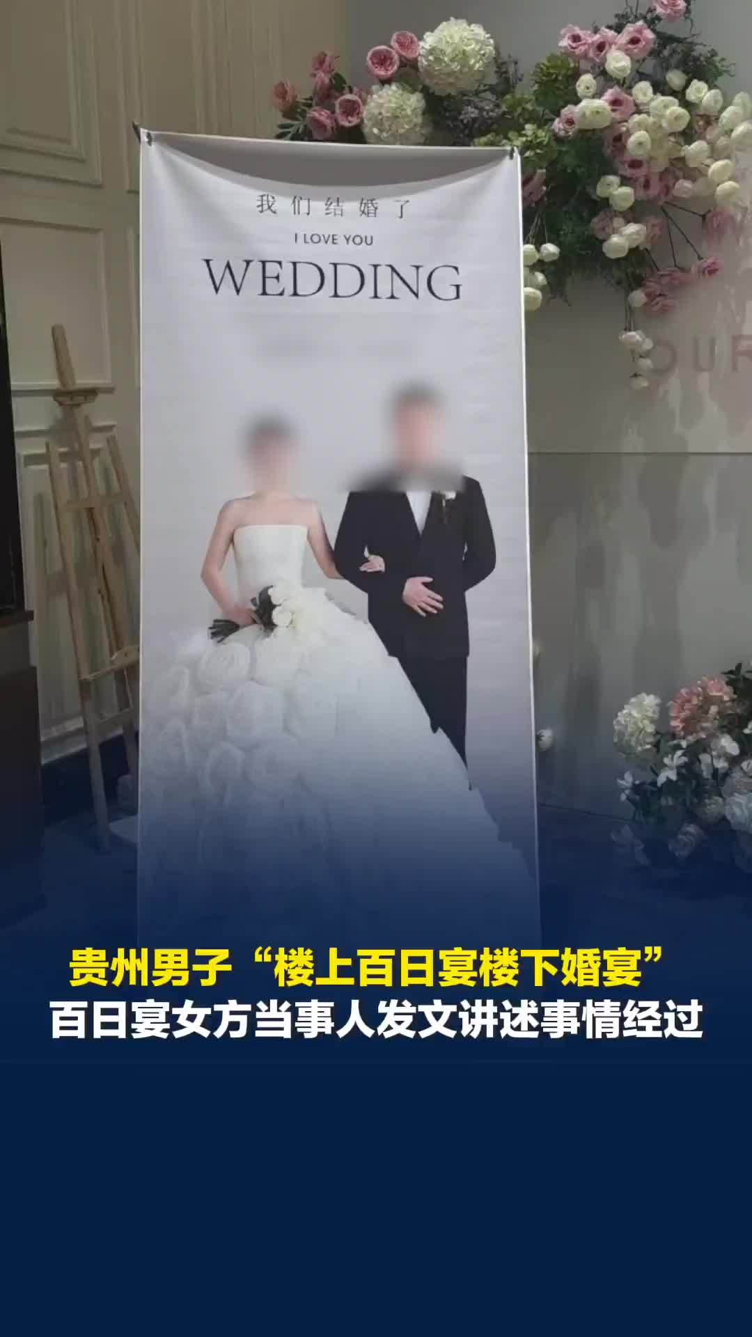 贵州男子“楼上百日宴楼下婚宴”，百日宴女方当事人发文讲述事情经过