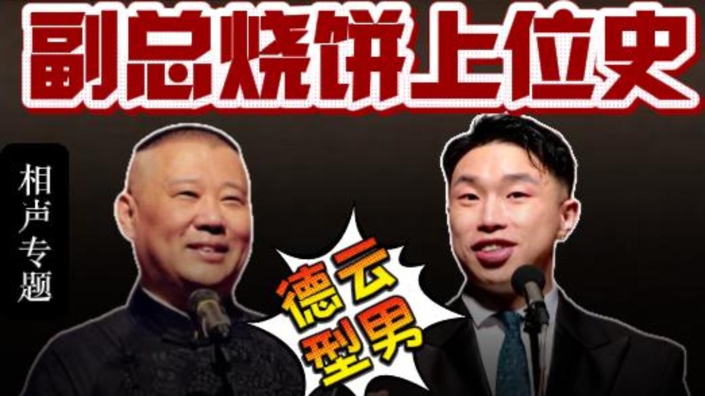 德云社烧饼成长史：上位副总