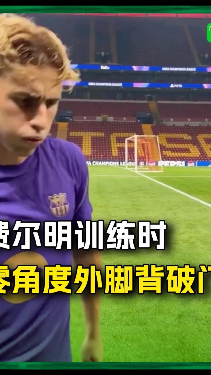 费尔明训练时用外脚背打进零角度进球！#巴萨 #费尔明 #欧冠