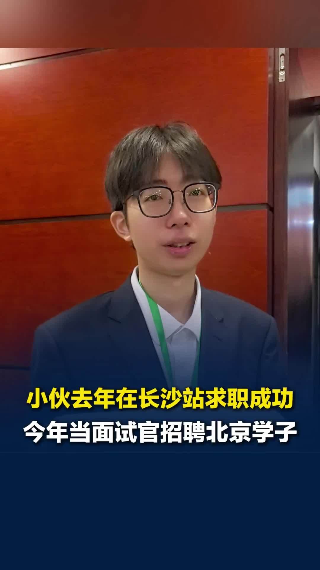 03年小伙去年在“智汇潇湘 才聚湖南”湖南站求职，今年北京站当面试官：多积累经验