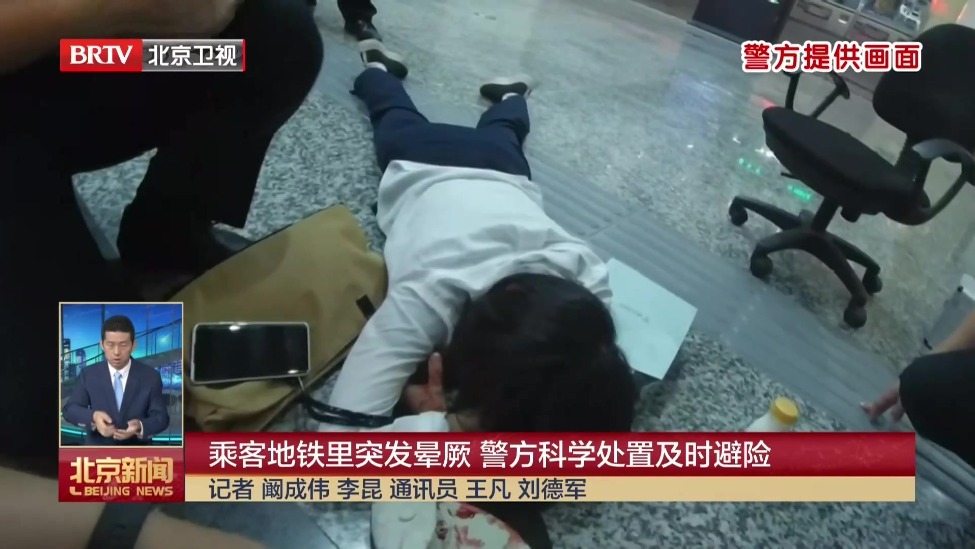 乘客地铁里突发晕厥 警方科学处置及时避险